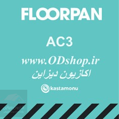 پارکت فلورپن (FLOORPAN) AC3-31-8MM 2 پارکت فلورپان AC3
