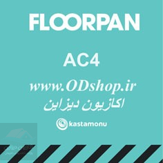 پارکت فلورپن FLOOR PAN AC4-8MM 2 پارکت فلورپان AC4|8mm