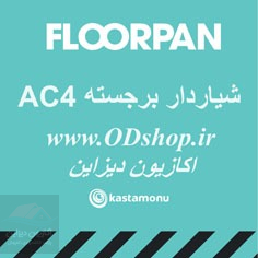 پارکت فلورپن FLOORPAN AC4-32-8MM شیاردار برجسته 2 پارکت فلور پن | ساخت ترکیه و روسیه| گارانتی معتبر | در۴ طرح زیبا |AC3