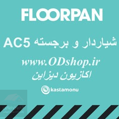 پارکت فلورپن FLOORPAN AC5 شیاردار برجسته 1 پارکت فلورپن FLOORPAN AC5 شیاردار برجسته