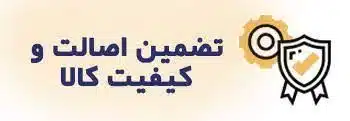 تضمین اصالت و کیفیت کالا