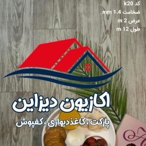کفپوش رولی 13 کفپوش رولی