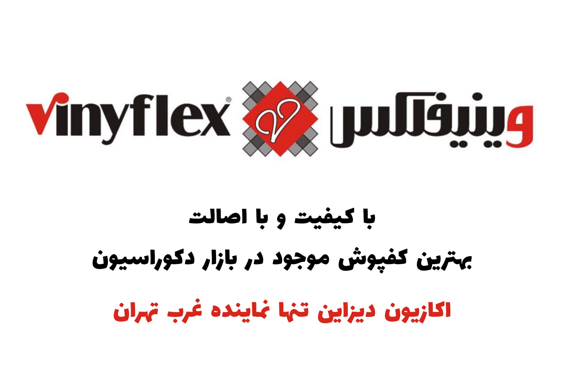 کفپوش وینیفلکس