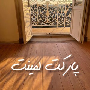 پارکت لمینت